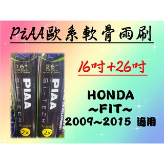 車Bar- HONDA FIT 專用雨刷 PIAA歐系軟骨雨刷 (14+26吋) 矽膠膠條 PIAA雨刷 雨刷 FIT