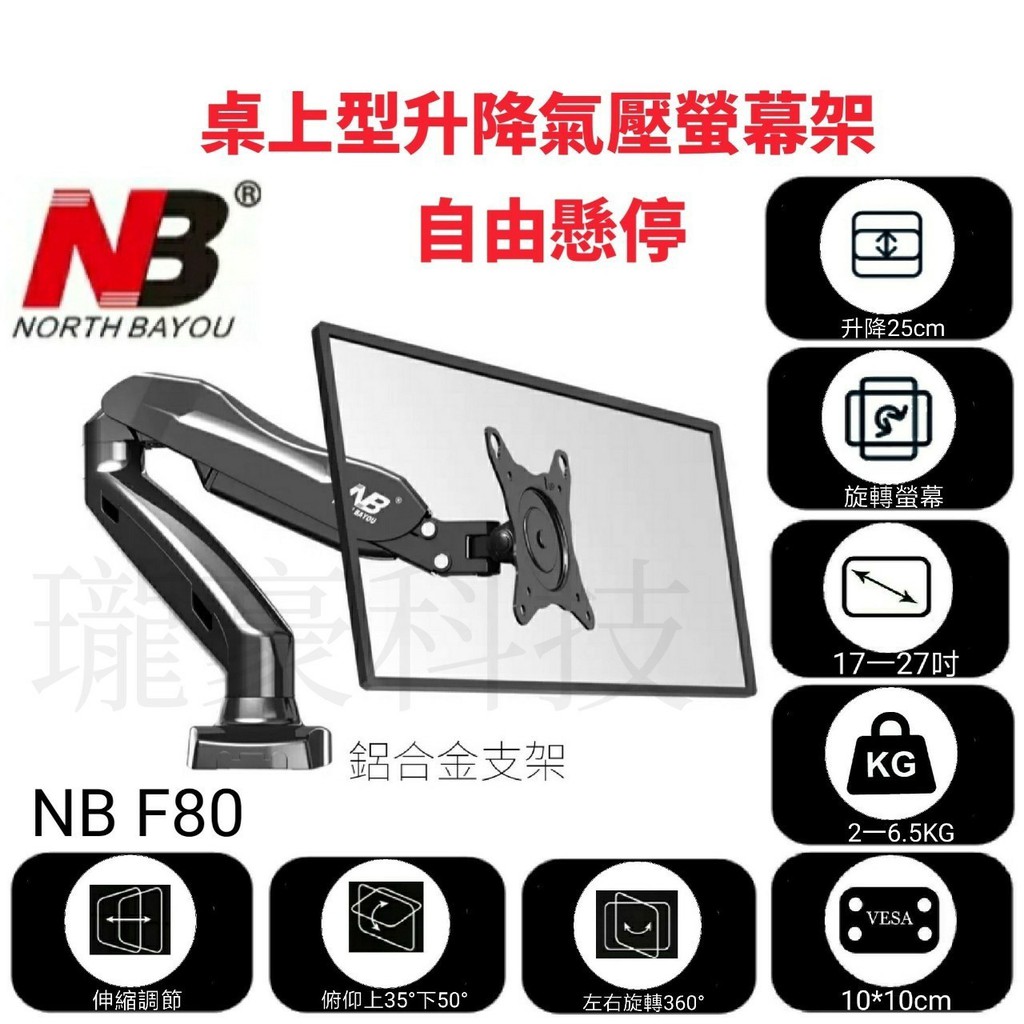 【基隆ㄚ君】]電視壁掛架施工NB F80(17~27)吋適用 鋁合金桌上型/萬向升降旋轉/氣壓螢幕架 加送2條usb3.