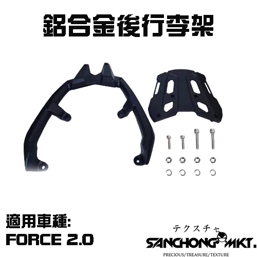 三重賣場 燈匠 後扶手 FORCE 2.0 鋁合金後行李架 外送架 改裝扶手 鋁合金後架