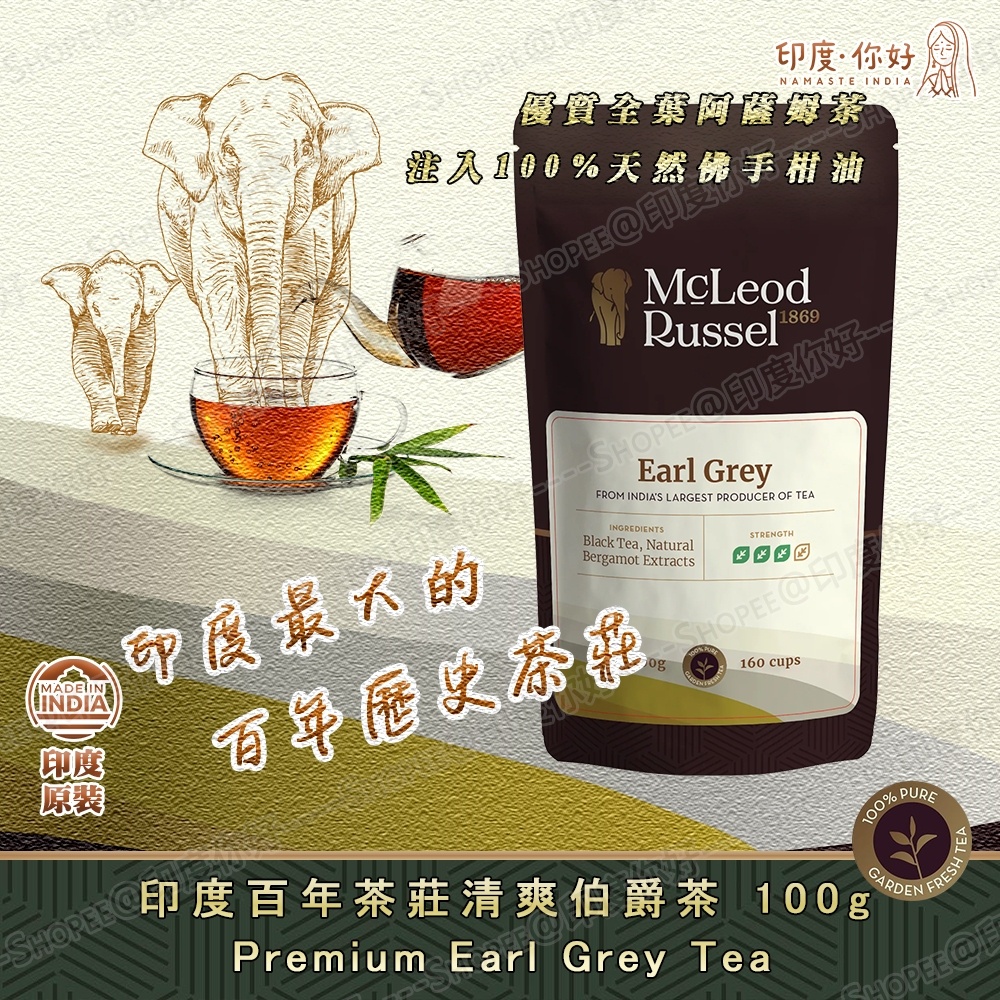 💛【印度百年經典茶莊】伯爵茶 100%天然佛手柑油與優質全葉阿薩姆茶的完美結合 印度原裝-Earl Grey Tea