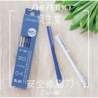 《現貨》日本製 SHISEIDO 資生堂 普安特面部剃刀 5入 不鏽鋼 修眉刀 修容刀 日本代購