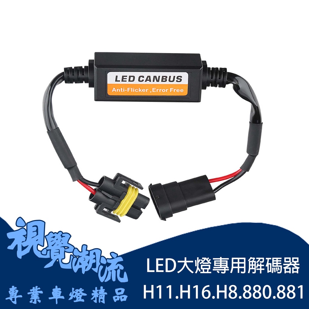 H11  H16  H8  880  881 LED大燈解碼器系列 適用於汽車 摩托車 機車