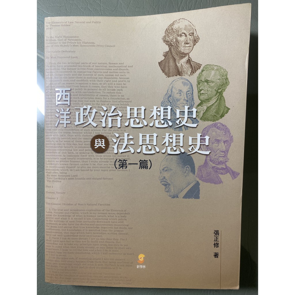 《政治參考書、法律參考書》西洋政治思想史與法思想史 第一篇 張正修 新學林 ISBN 9789867160577 二手書