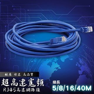 【快購精品】【費！RJ45 超高速寬頻用網路線】5米/8米/16米/40米網線 極速高規格250MB CAT5E 數據線