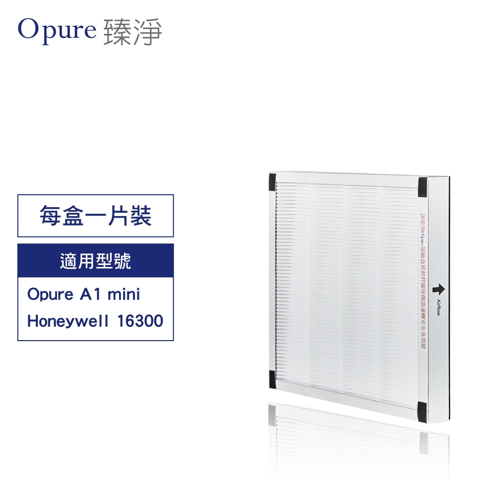 【Opure 臻淨原廠濾網】A1mini-C第二層高效抗敏HEPA濾網 適用Honeywell16300