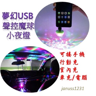 《臺灣現貨》usb七彩水晶燈 音樂聲控 手機舞臺燈 ktv舞臺燈 dj魔球燈 汽車氛圍燈 車載室內小夜燈