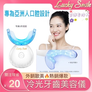 【幸運微笑】 Lucky Smile 外銷歐美 銷售第一 冷光牙齒美白儀 美牙儀 牙齒美白 潔牙神器 消除牙垢牙漬口臭