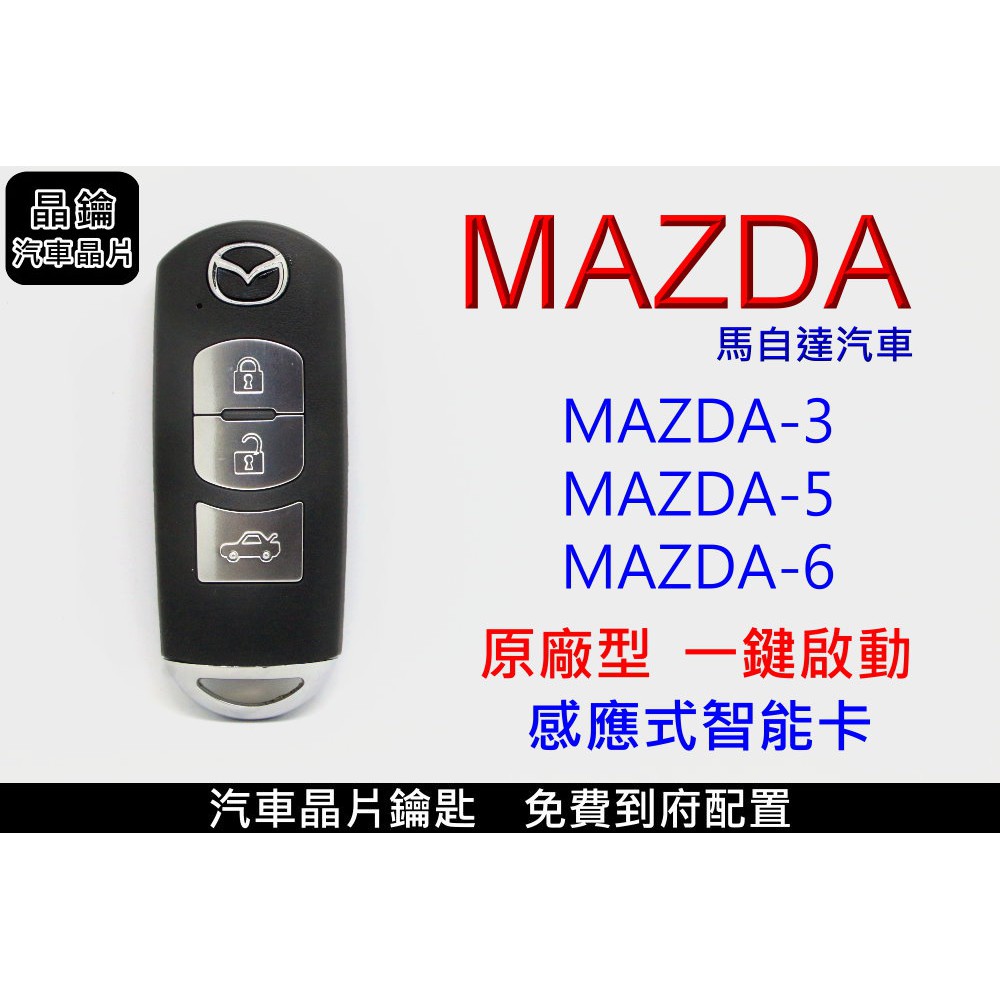 【晶鑰免費到府服務】MAZDA馬自達 MAZDA3 MAZDA5 MAZDA6 拷貝智能 感應 晶片 鑰匙配製