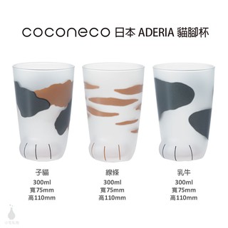 【現貨】日本 ADERIA COCONECO 貓腳杯 300ml (任選) 石塚硝子 玻璃杯 生日禮 交換禮物 企業採購