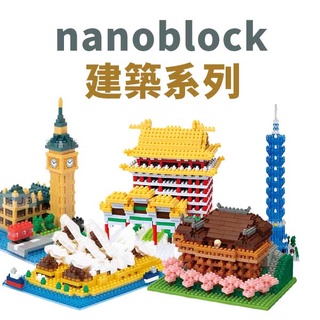 聚聚玩具【正版】日本 Kawada 河田 Nanoblock 迷你積木 建築系列/景點(12歲以上)