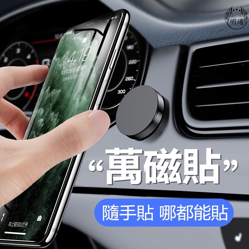 【現貨】萬能隨手貼 汽車儀錶盤 方向盤 車用手機架 磁吸支架 手機支架 汽車手機架 家用 磁鐵隨意貼 手機架 手機車支架