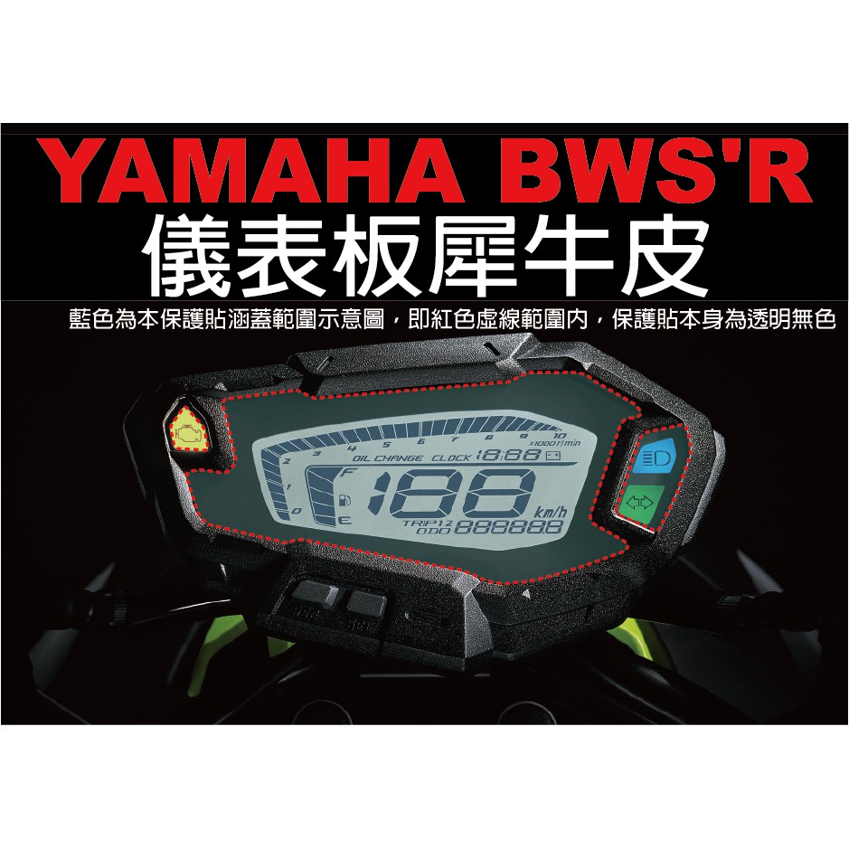 【凱威車藝】YAMAHA BWS三代 BWS'R 儀表板 保護貼 犀牛皮 自動修復膜