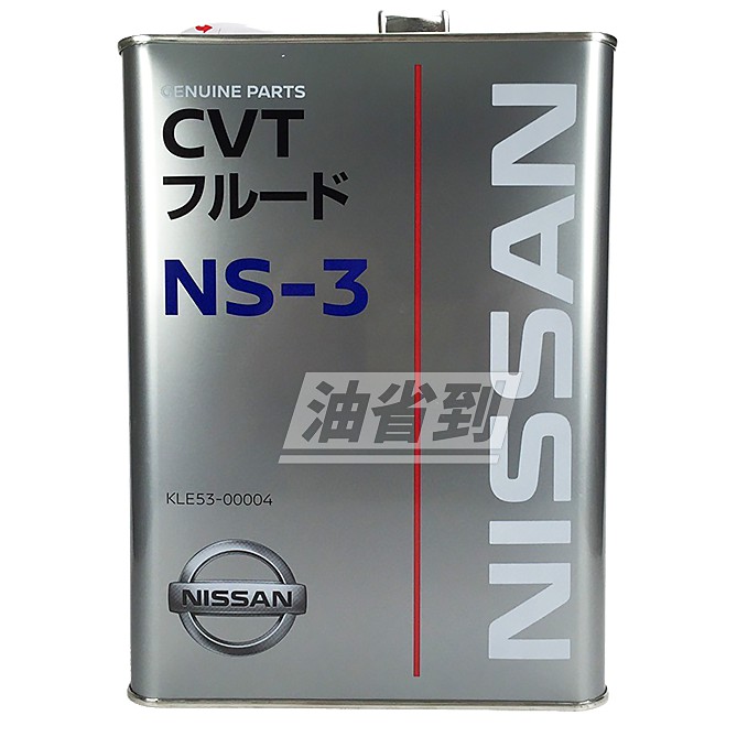 『油省到』(附發票可刷卡) NISSAN日產 日本原廠 ATF CVT NS-3 無段變速箱用油4L