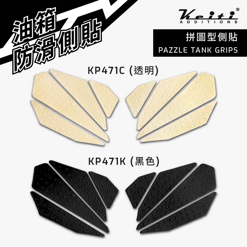 凱隄 Keiti TankGrips 防刮 止滑油箱側貼 拼圖型 通用 韌性 重機 保護 紋理 一對 Knee Pad