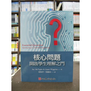 心理出版 大學用書、國考【核心問題:開啟學生理解之門(侯秋玲、吳敏而)】（2018年3月）