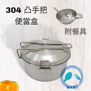 優惠餐具達人【正304不銹鋼~凸把雙扣便當盒組】摺疊手把 雙層雙扣 防燙手把 臺灣製造 附餐具