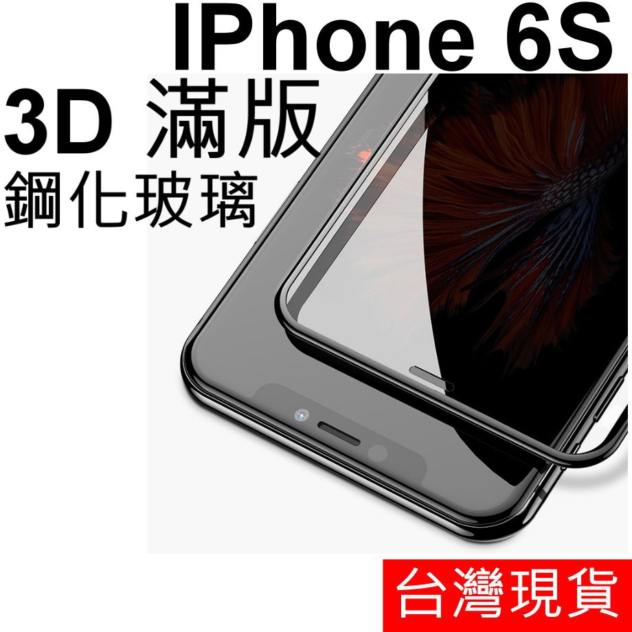 3D 滿版 APPLE IPhone 6S 鋼化玻璃 保護貼