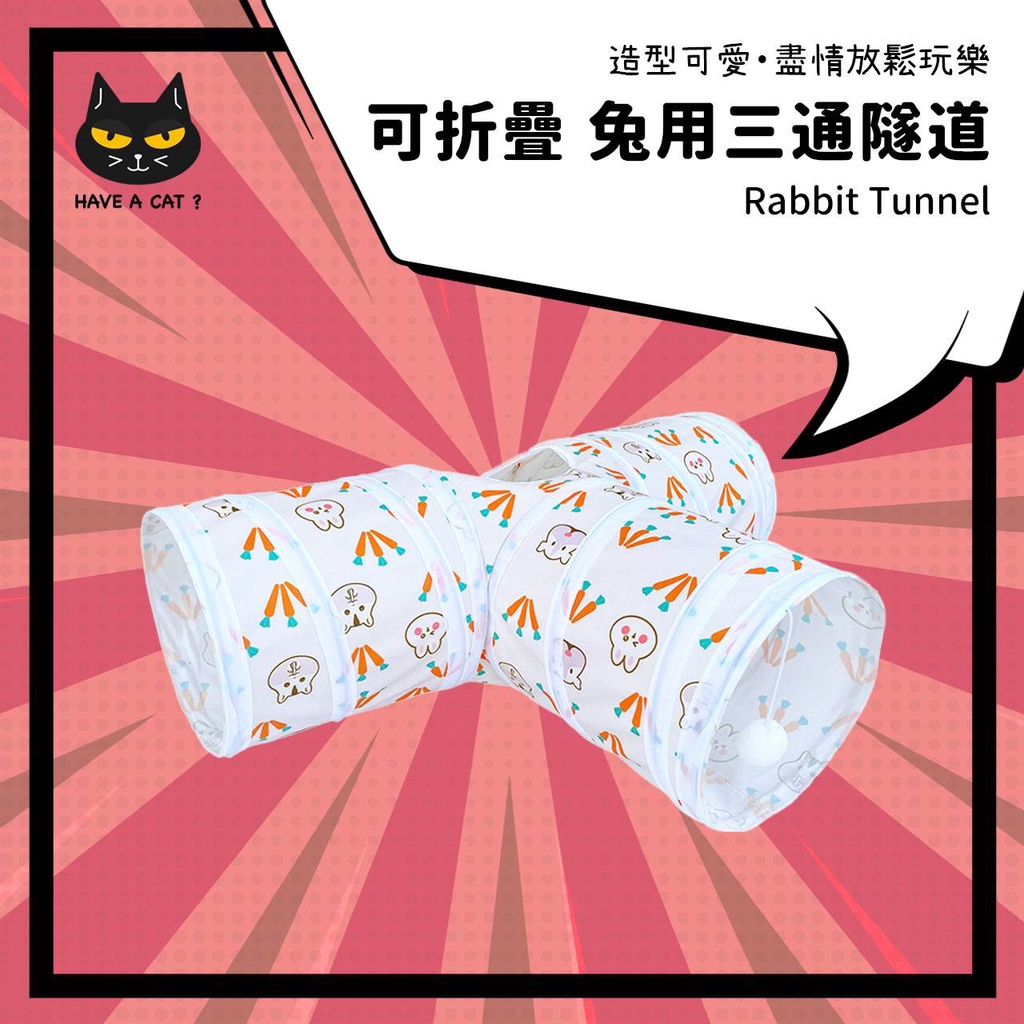 【快速出貨】兔子隧道 貓隧道 天竺鼠 兔子玩具 寵物窩 兔子用品 三通隧道 T型隧道 紅蘿蔔 寵物用品 貓咪玩樂