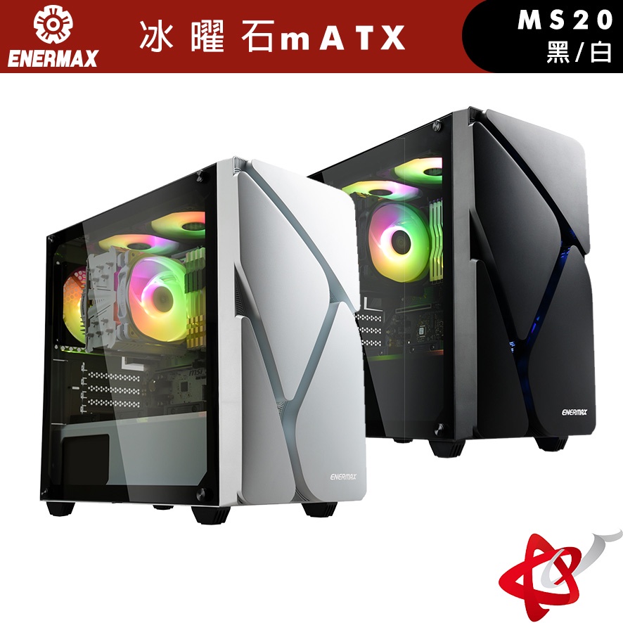 ENERMAX安耐美 冰曜石 MarbleShell MS20 mATX 電腦機殼 黑/白