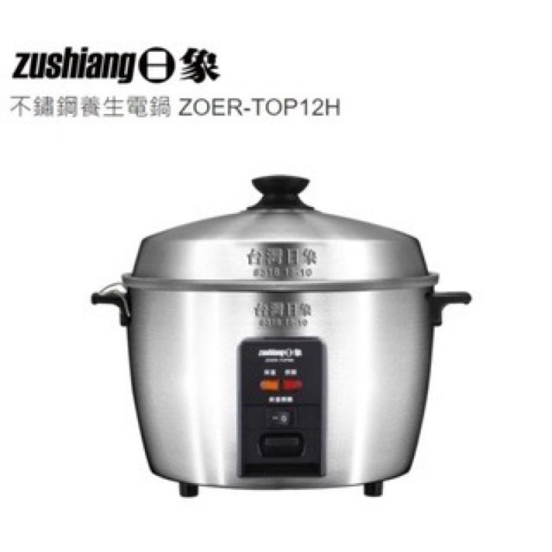 Zushiang 日象 316不鏽鋼電鍋 12人份  ZOER-TOP12H  ( ERTOP12 )
