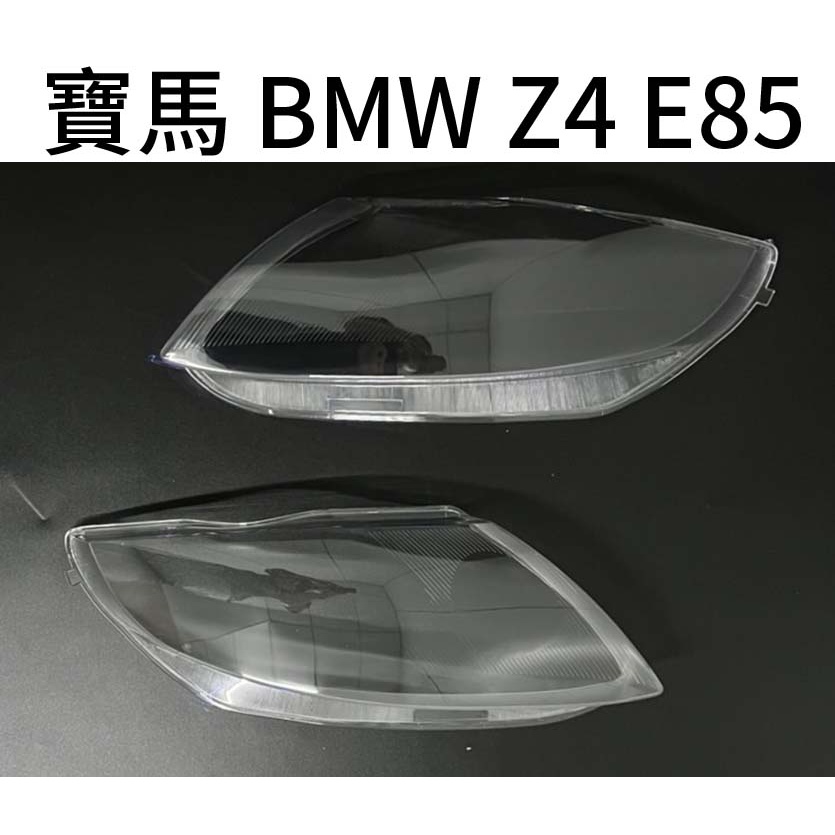BMW 寶馬汽車專用大燈燈殼 燈罩寶馬 BMW Z4 E85適用 車款皆可詢問