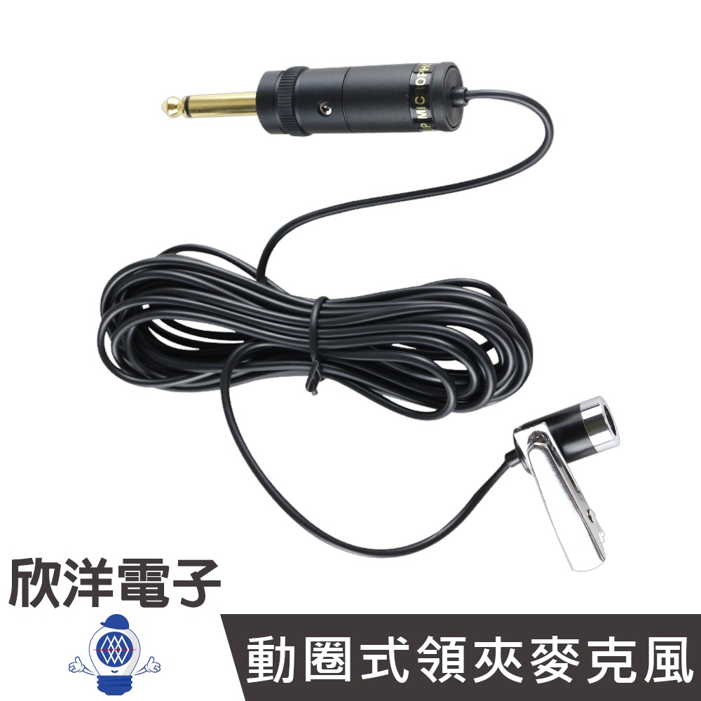 YOGA 動圈式麥克風 領夾式 (EM-040) 非一般教學麥克風 適用於廣播擴音機 舞台擴音機 演講 會議 主持