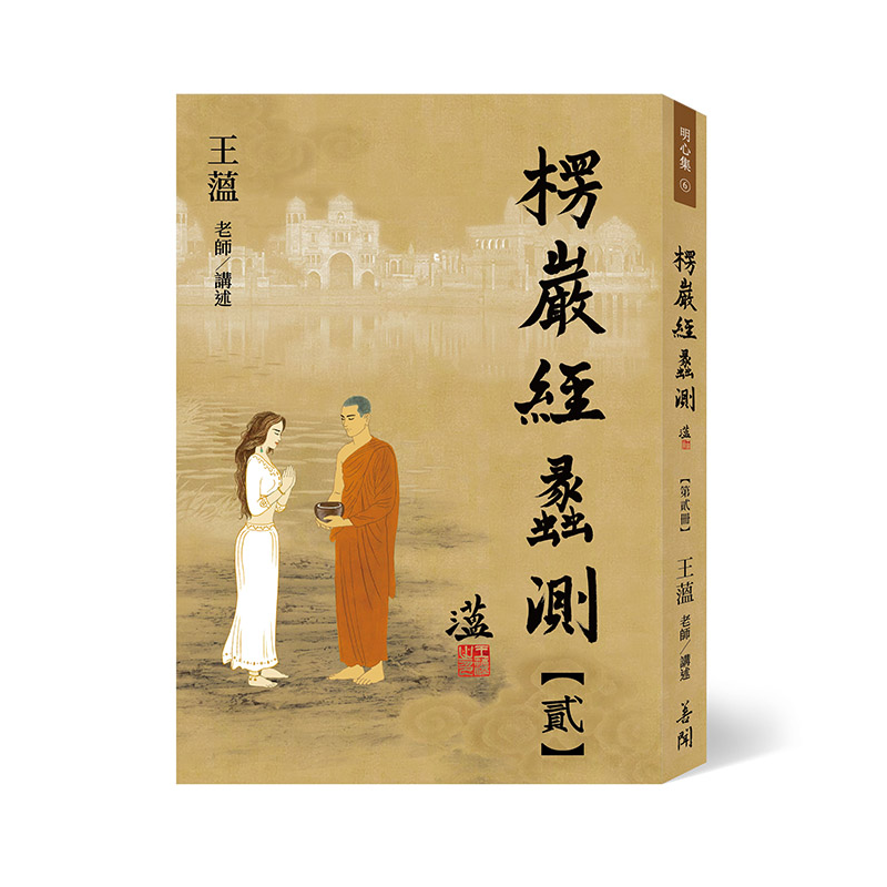 楞嚴經蠡測【第貳冊】[9折]11100915282 TAAZE讀冊生活網路書店