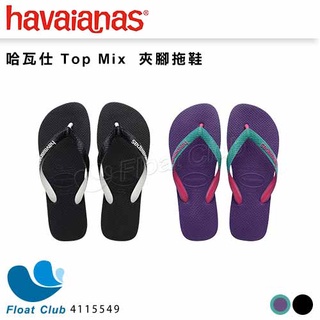 【Havaianas哈瓦仕】Top Mix 夾腳拖鞋 男女鞋 拖鞋 夾腳拖 黑白/紫 4115549