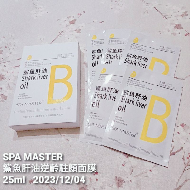 （單片賣）SPA MASTER 鯊魚肝油逆齡駐顏面膜