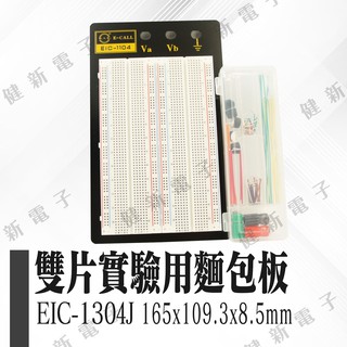 【健新電子】 EIC-1104J 雙片式實驗用麵包版+跳線盒 1660孔 140pcs跳線盒 #133021