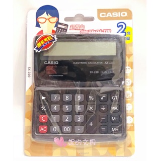 （妮的文具）CASIO 卡西歐 SX-220 國家考試機型計算機(12位數)/摺疊/攜帶型 ※請詳看說明※