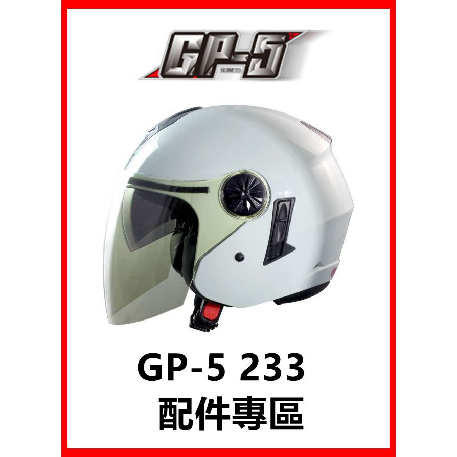 🈶可面交✅可刷卡👍金頭帽【GP-5 GP5 233 235 配件】鏡片 內襯 原廠 正品 購買專區