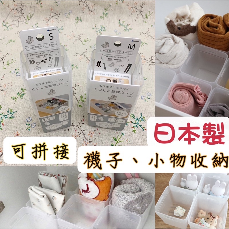 日本製 Inomata 可拼接 襪子 小物 飾品收納 抽屜 抽屜櫃 抽屜盒 衣櫃 整理 組合式 收納盒 透明款 幸子小舖