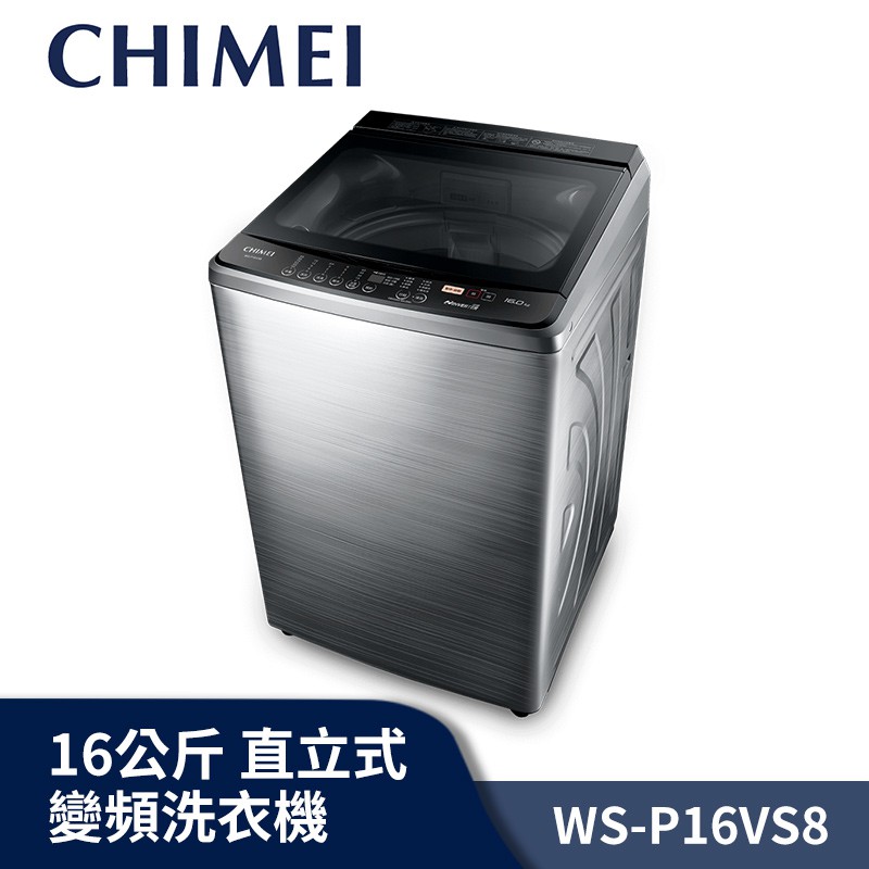 CHIMEI奇美 16公斤 直立式 變頻 洗衣機 WS-P16VS8【送基本安裝】