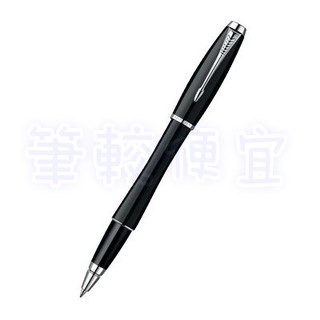 【筆較便宜】PARKER派克 新經典麗黑白夾鋼珠筆 P1931658