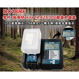 DC18RF替代 牧田Makita14.4/18/20V鋰電充電器 帶LCD液晶顯示 3.5A智能快充 充電鑽 得偉