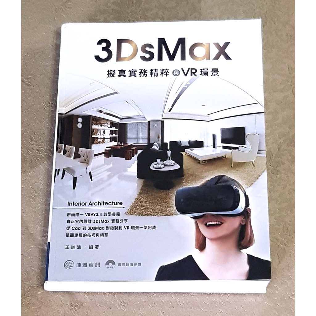 3D設計好書—《3DsMax 擬真實務精粹與VR環景》