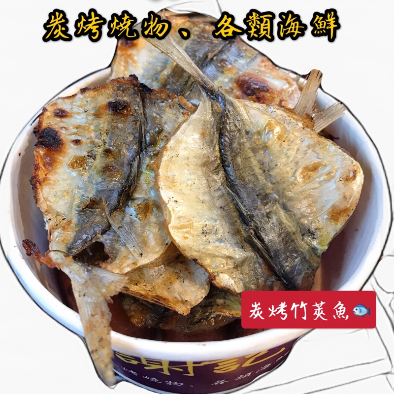 基隆廟口現烤直送 炭烤竹莢魚 蝦皮購物