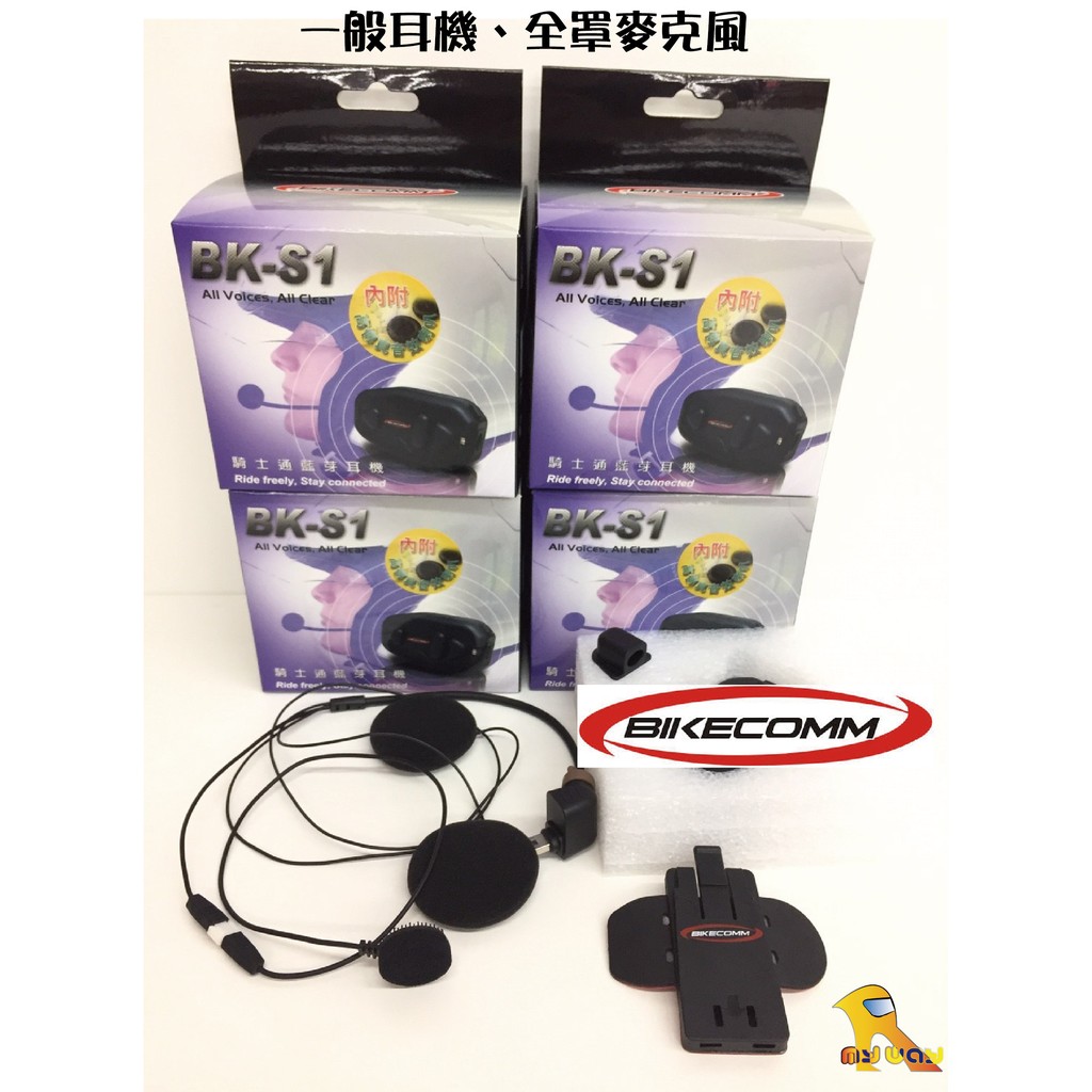 任我行騎士部品 BIKECOMM 騎士通 BK-S1 套件組 (全罩式麥克風 一般耳機) BKS1