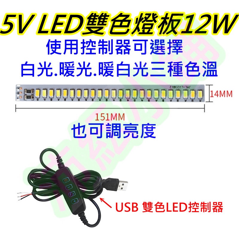 5V 12W 雙色LED燈板 LED燈條【沛紜小鋪】三色光LED USB燈 LED燈條 LED燈DIY料件 LED硬燈條