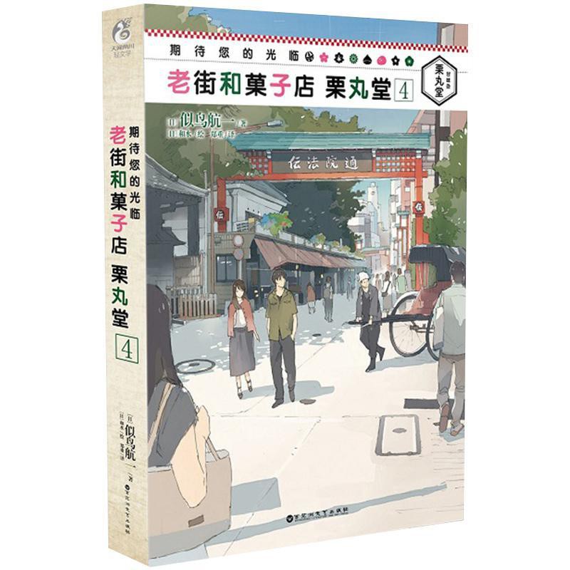 正版包郵期待您的光臨老街和菓子店栗丸堂4似鳥航一集美食推理戀 蝦皮購物