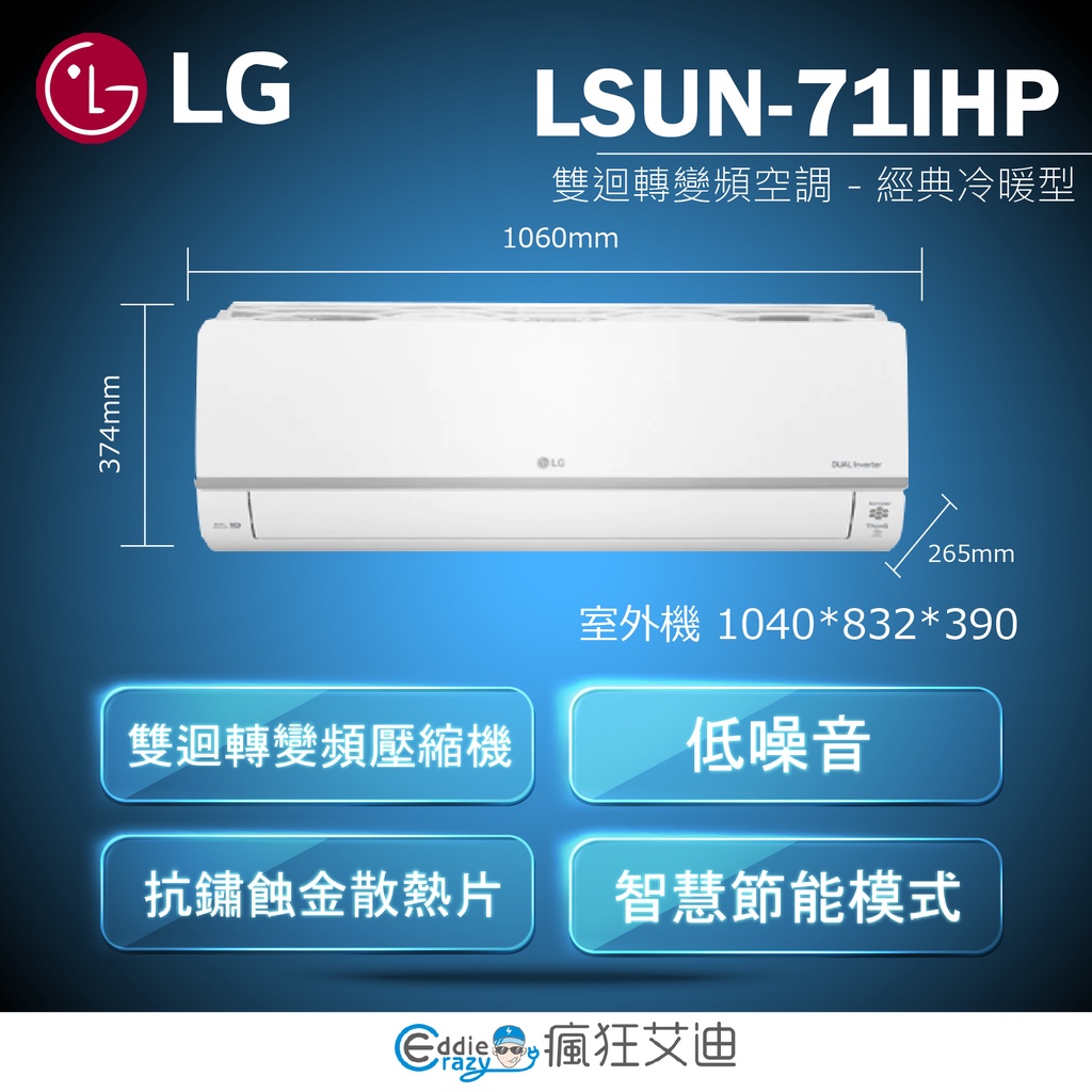 【😘E &amp; D 😗 家電專售 】LG 樂金 LSU71DHP LSN71DHP LG WiFi 冷暖 雙迴轉變頻空調