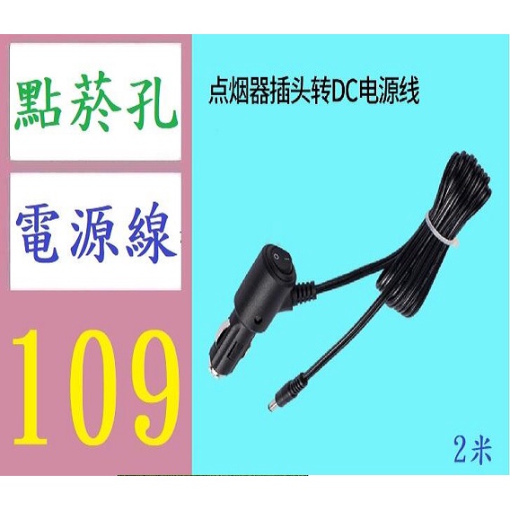 【三峽現貨可自取】12V點煙孔電源線 車載電視低音炮DC插頭用2米帶開關點煙器連接線 點煙孔轉5.5*2.1電源線