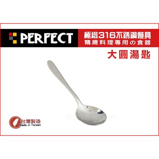 PERFECT-極致316不鏽鋼餐具大圓湯匙/便當圓匙 餐匙 )/理想牌