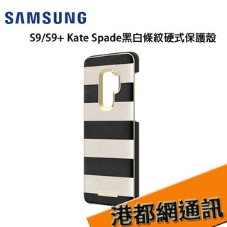 Kate Spade 凱特絲蓓紐約NEW YORK 三星 Samsung S9/S9+ 黑白條紋硬殼背蓋[原廠盒裝]