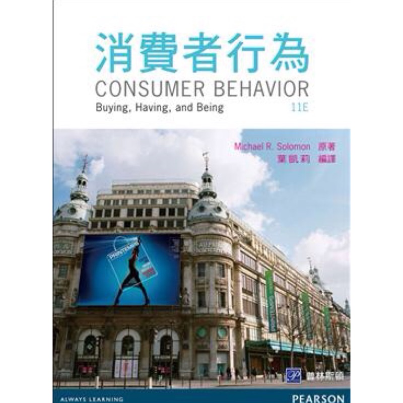 消費者行為 consumer behavior