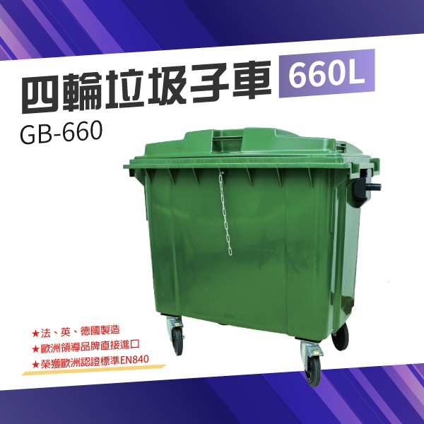 【100%歐洲進口】四輪垃圾子車（660公升）（綠色）GB-660 垃圾桶 社區垃圾桶 回收桶 大型垃圾桶 廚餘桶