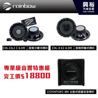 興裕 【rainbow+STENTOR】特惠組DL-C6.2+DL-X6 6.5吋喇叭+STENTOR超重低音