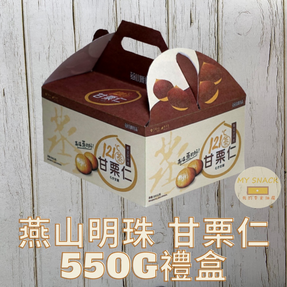 燕山明珠甘栗仁禮盒550G 內含獨立小包裝約18小包 年節限定