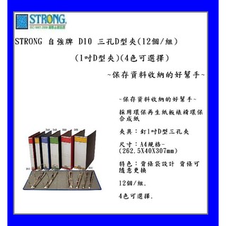 STRONG 自強牌 D10 三孔D型夾(12個/組)(1吋D型夾)~保存資料收納的好幫手~